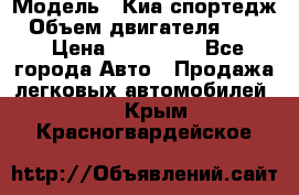  › Модель ­ Киа спортедж › Объем двигателя ­ 184 › Цена ­ 990 000 - Все города Авто » Продажа легковых автомобилей   . Крым,Красногвардейское